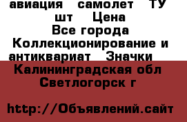 1.2) авиация : самолет - ТУ 134  (2 шт) › Цена ­ 90 - Все города Коллекционирование и антиквариат » Значки   . Калининградская обл.,Светлогорск г.